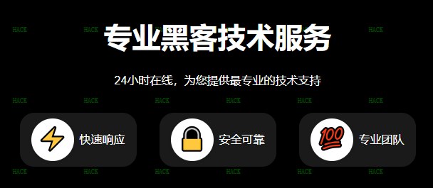 24小时接单黑客QQ联系方式